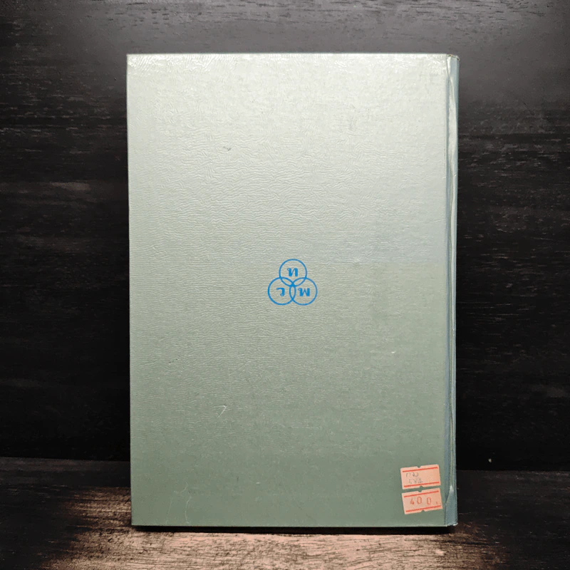 ประมวลกฎหมายแพ่งและพาณิชย์ว่าด้วยนิติกรรมและหนี้ เล่ม 1 (ภาค 1-2) - ศาสตราจารย์ ม.ร.ว.เสนีย์ ปราโมช รูปที่ 2