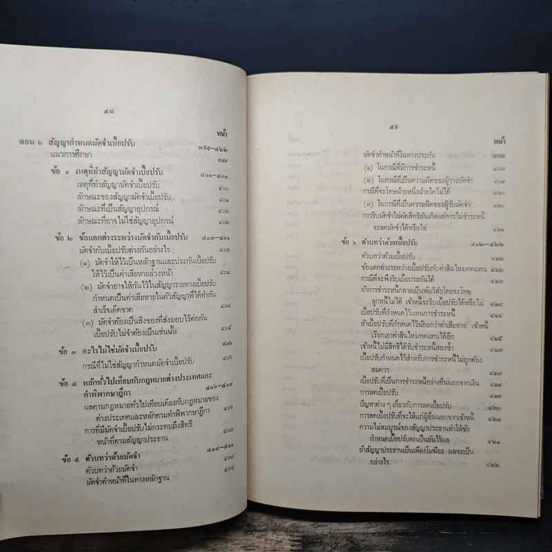 ประมวลกฎหมายแพ่งและพาณิชย์ว่าด้วยนิติกรรมและหนี้ เล่ม 1 (ภาค 1-2) - ศาสตราจารย์ ม.ร.ว.เสนีย์ ปราโมช รูปที่ 25