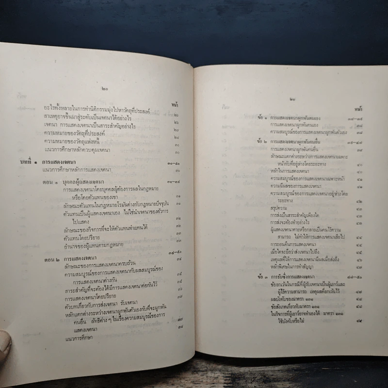 ประมวลกฎหมายแพ่งและพาณิชย์ว่าด้วยนิติกรรมและหนี้ เล่ม 1 (ภาค 1-2) - ศาสตราจารย์ ม.ร.ว.เสนีย์ ปราโมช รูปที่ 11