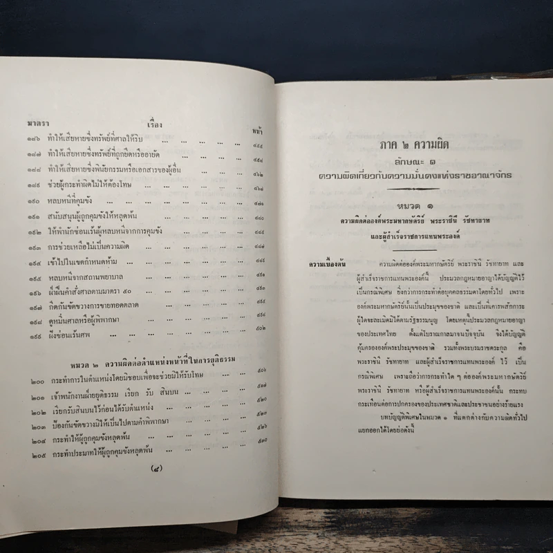 คำอธิบายเรียงมาตราประมวลกฎหมายอาญา รูปที่ 10