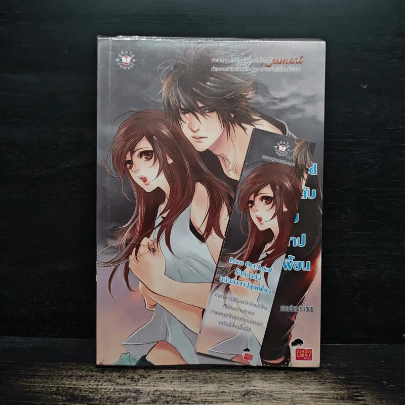 Love Out Loud รักต้องลับฉบับคำสาปสุดเพี้ยน - แสตมป์เบอรี่ รูปที่ 1