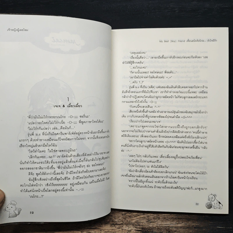 My Best (Boy) Friend เพื่อนสนิทคิดไกล หัวใจมีรัก - เจ้าหญิงผู้เลอโฉม รูปที่ 7