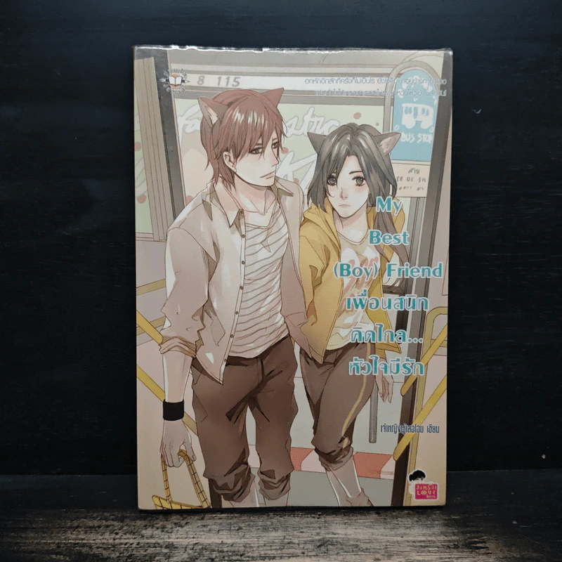 My Best (Boy) Friend เพื่อนสนิทคิดไกล หัวใจมีรัก - เจ้าหญิงผู้เลอโฉม รูปที่ 1