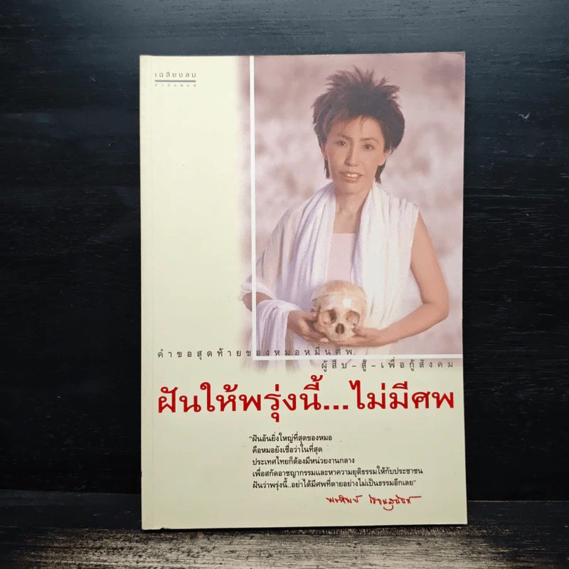 ฝันให้พรุ่งนี้...ไม่มีศพ - พ.ญ.พรทิพย์ โรจนสุนันท์ รูปที่ 1
