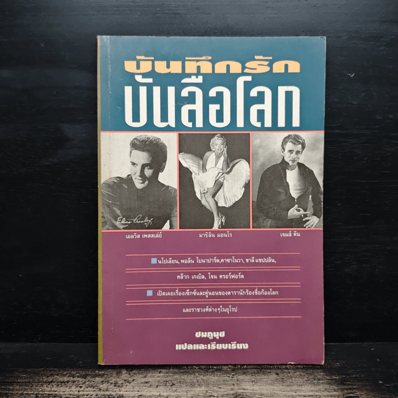 บันทึกรักบันลือโลก - ชมภูนุช รูปที่ 1