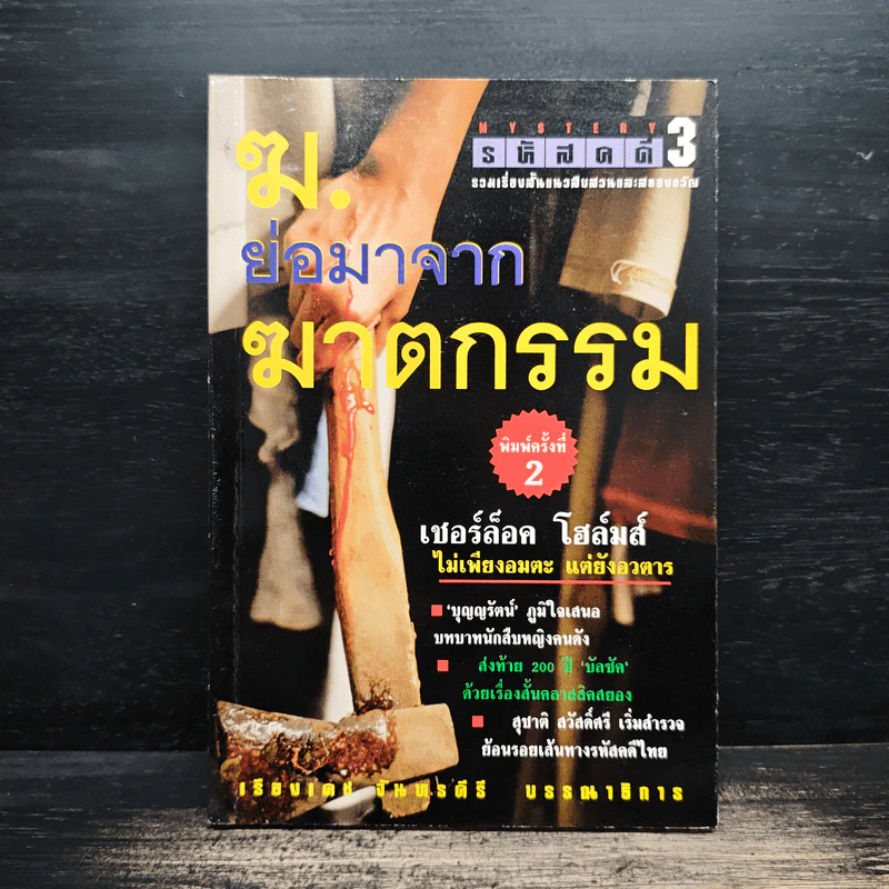 ฆ. ย่อมาจากฆาตกรรม - เชอร์ล็อค โฮล์มส์ รูปที่ 1
