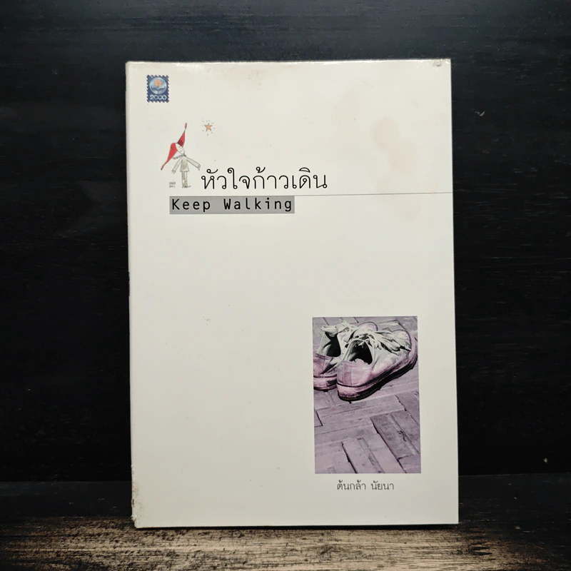 หัวใจก้าวเดิน Keep Walking - ต้นกล้า นัยนา รูปที่ 1