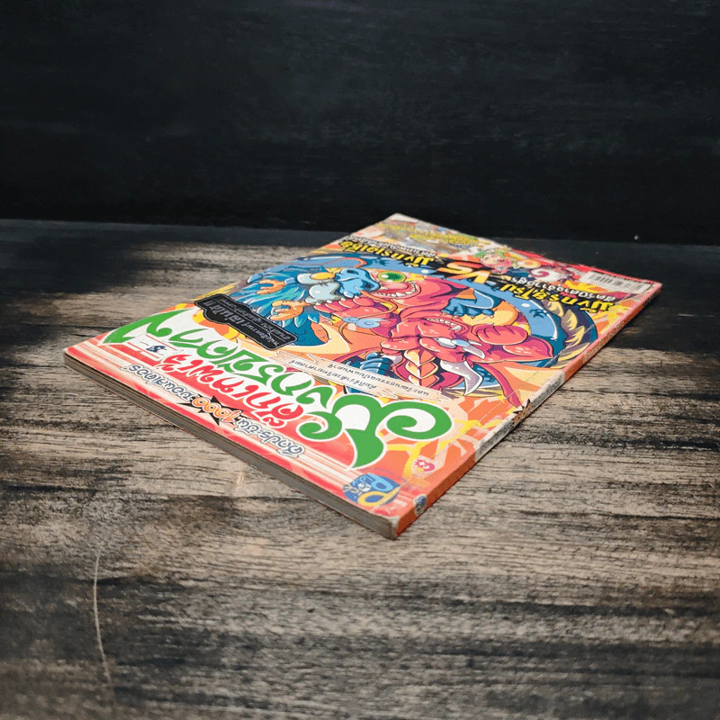 ศึกเทพเจ้ามังกรปีศาจ เล่ม 1 รูปที่ 5