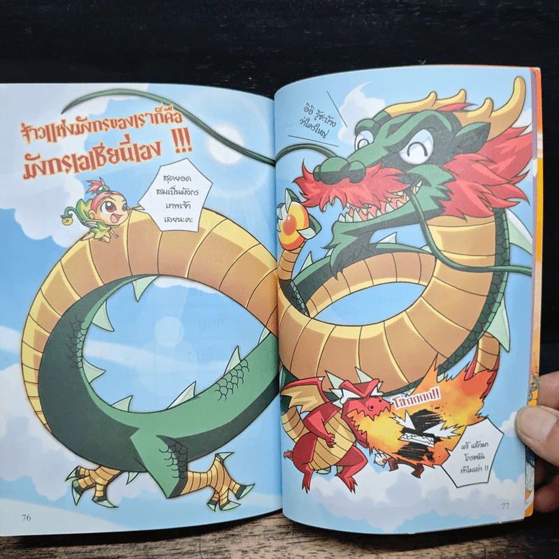ศึกเทพเจ้ามังกรปีศาจ เล่ม 1 รูปที่ 11