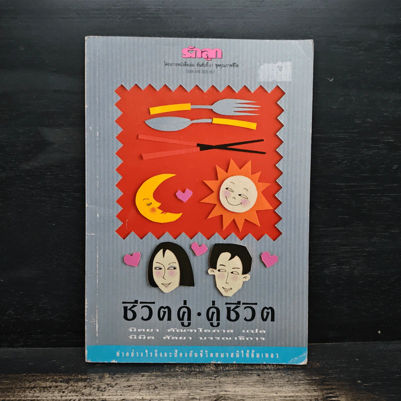 ชีวิตคู่ คู่ชีวิต - นิตยา ตัณฑโอภาส, นิมิต ศัลยา รูปที่ 1