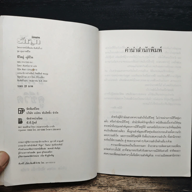 ชีวิตคู่ คู่ชีวิต - นิตยา ตัณฑโอภาส, นิมิต ศัลยา รูปที่ 6