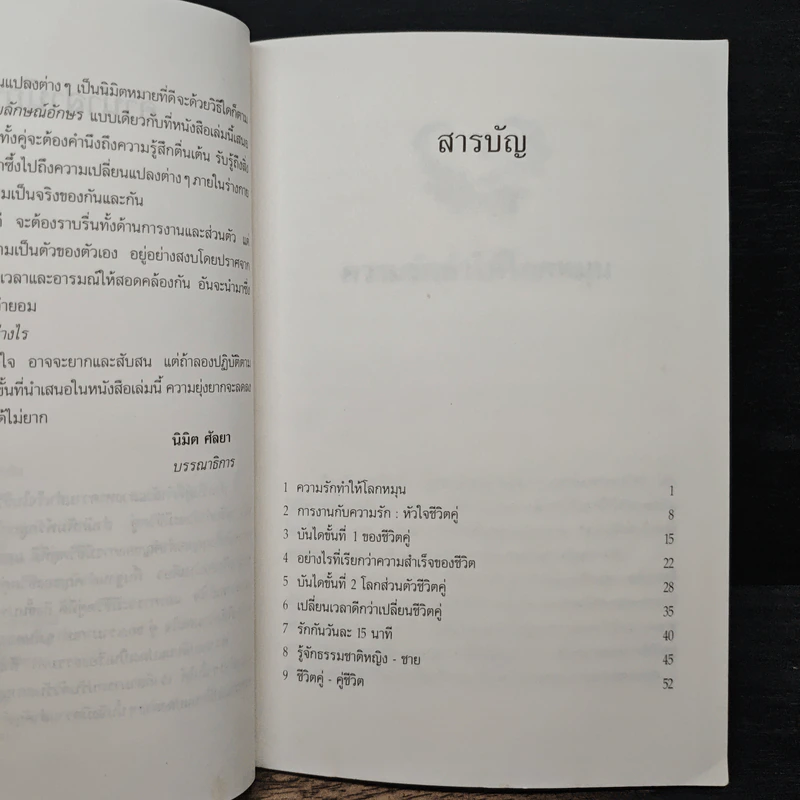 ชีวิตคู่ คู่ชีวิต - นิตยา ตัณฑโอภาส, นิมิต ศัลยา รูปที่ 7
