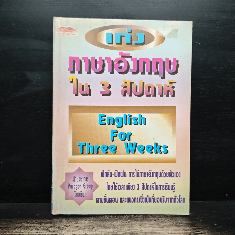 เก่งภาษาอังกฤษใน 3 สัปดาห์ รูปที่ 1