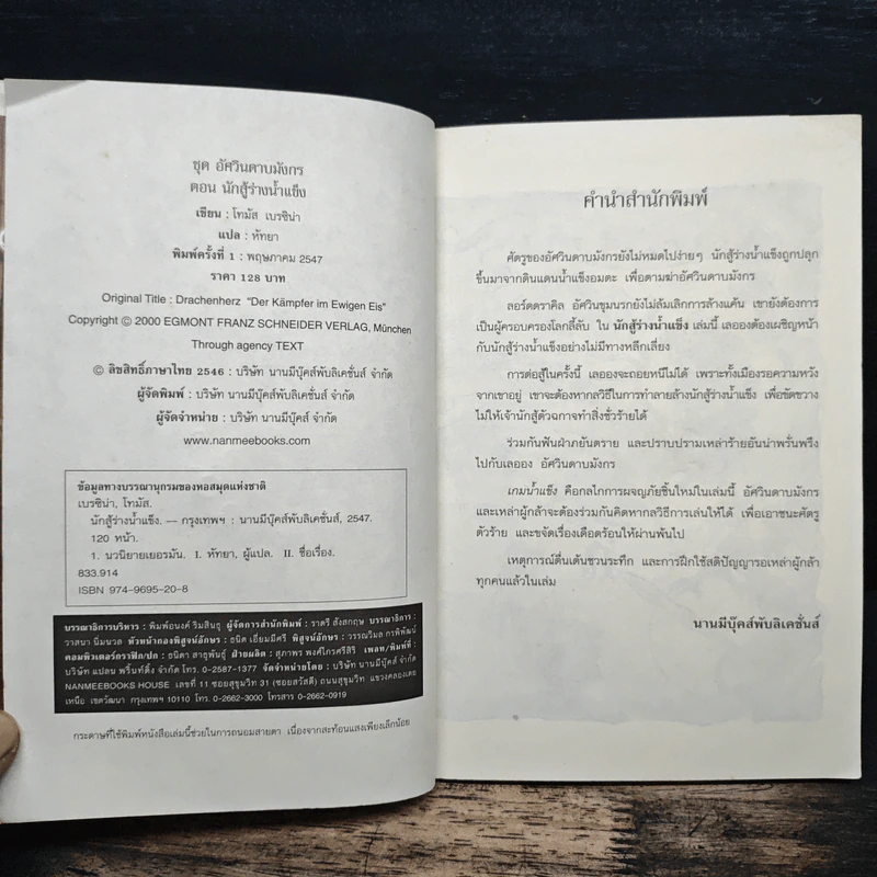 อัศวินดาบมังกร ตอน นักสู้ร่างน้ำแข็ง - Thomas Brezina รูปที่ 6