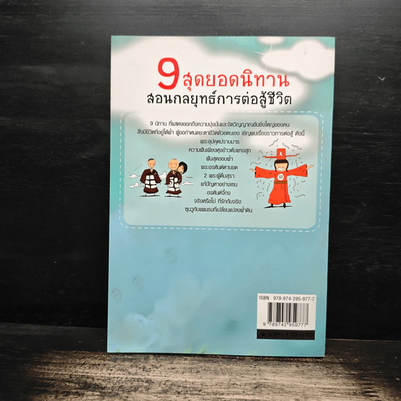 9 สุดยอดนิทาน สอนกลยุทธ์การต่อสู้ชีวิต - จุฑา จิรชีวะ รูปที่ 2