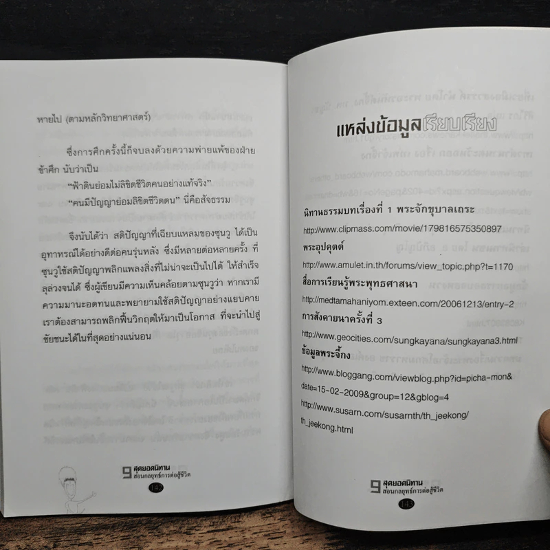 9 สุดยอดนิทาน สอนกลยุทธ์การต่อสู้ชีวิต - จุฑา จิรชีวะ รูปที่ 9