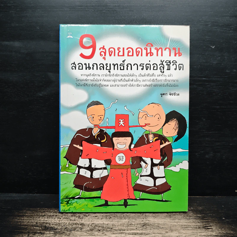 9 สุดยอดนิทาน สอนกลยุทธ์การต่อสู้ชีวิต - จุฑา จิรชีวะ รูปที่ 1