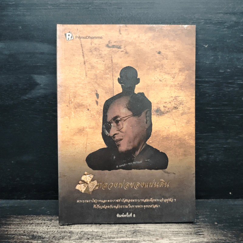 พ่อหลวงพ่อของแผ่นดิน รูปที่ 1