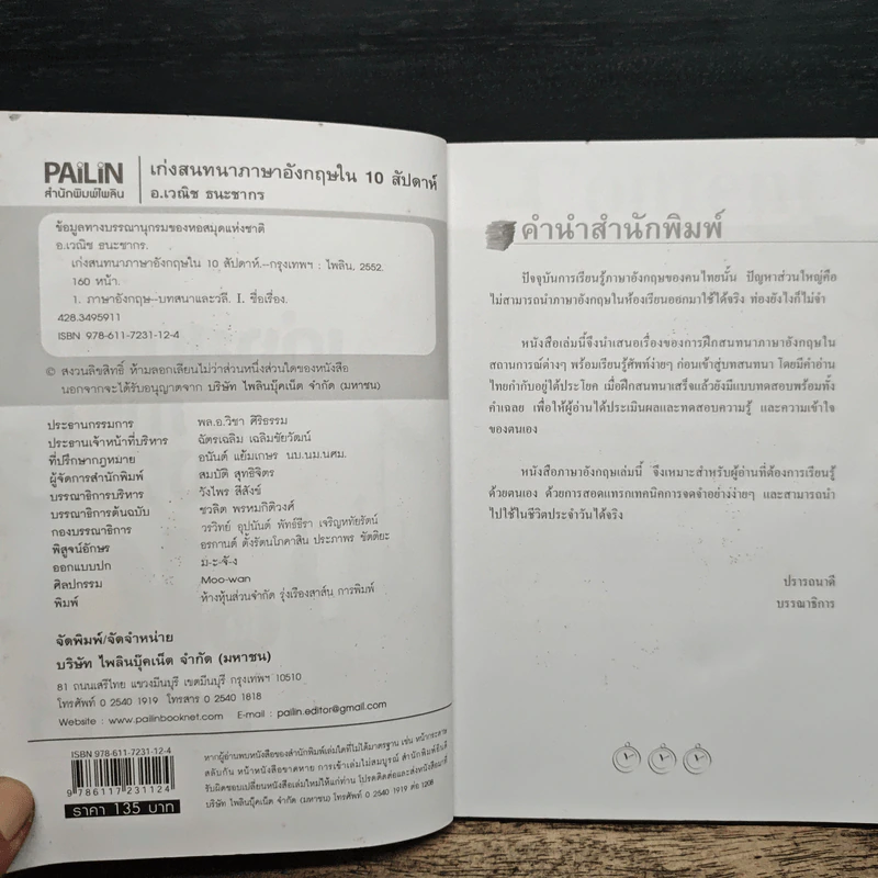 เก่งสนทนาภาษาอังกฤษใน 10 สัปดาห์ - อ.เวณิช ธนะชากร รูปที่ 6