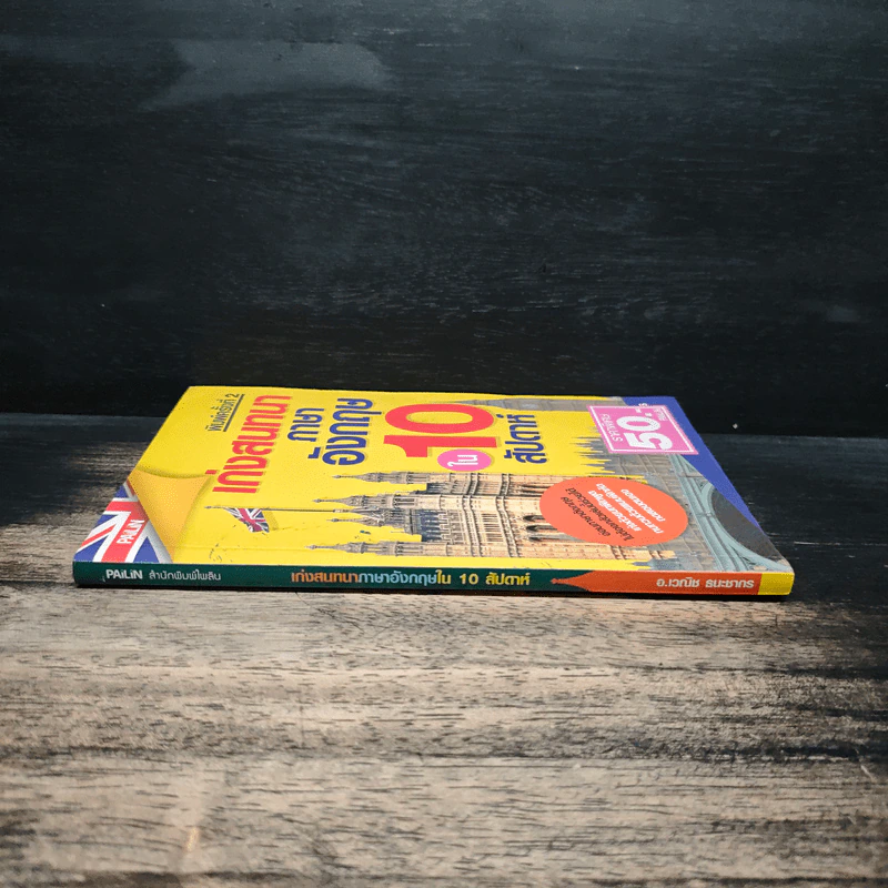 เก่งสนทนาภาษาอังกฤษใน 10 สัปดาห์ - อ.เวณิช ธนะชากร รูปที่ 3