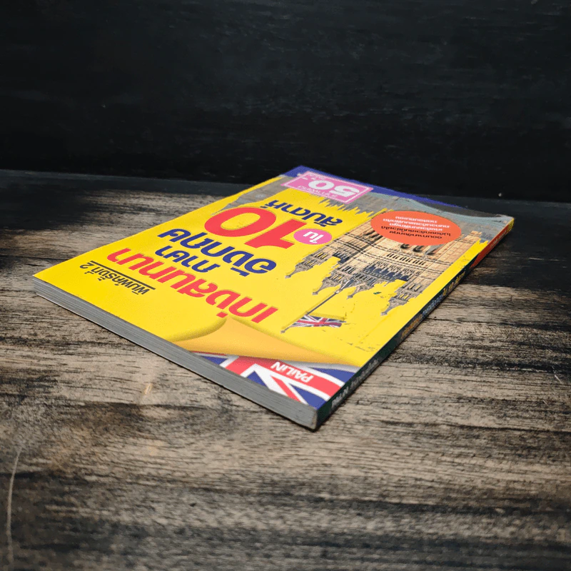 เก่งสนทนาภาษาอังกฤษใน 10 สัปดาห์ - อ.เวณิช ธนะชากร รูปที่ 5