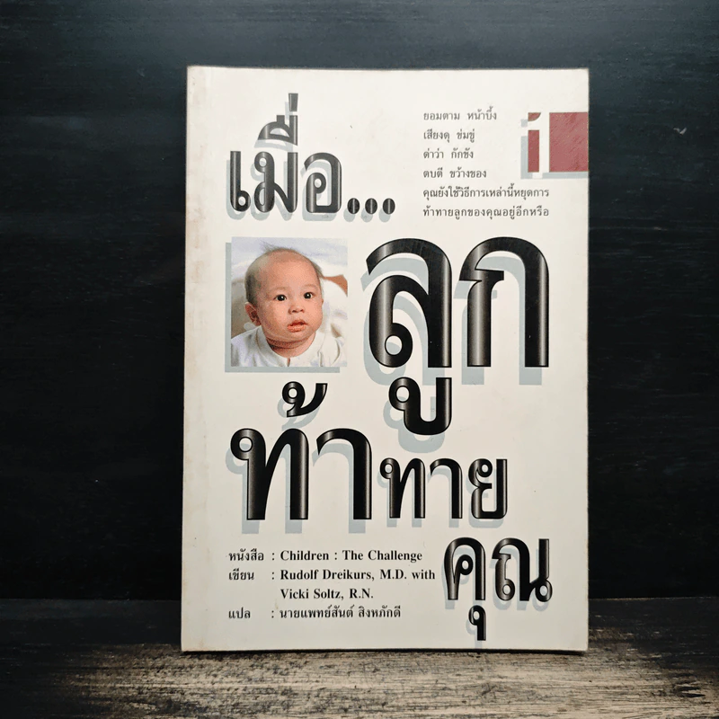 เมื่อลูกท้าทายคุณ - Rudolf Dreikurs, นายแพทย์สันต์ สิงห์หภักดี รูปที่ 1