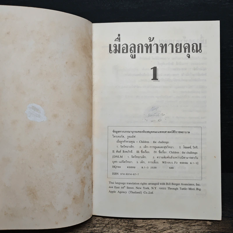 เมื่อลูกท้าทายคุณ - Rudolf Dreikurs, นายแพทย์สันต์ สิงห์หภักดี รูปที่ 6