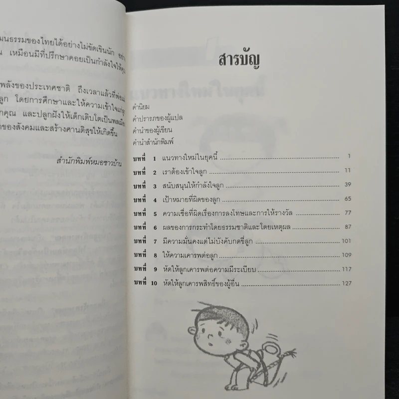 เมื่อลูกท้าทายคุณ - Rudolf Dreikurs, นายแพทย์สันต์ สิงห์หภักดี รูปที่ 7