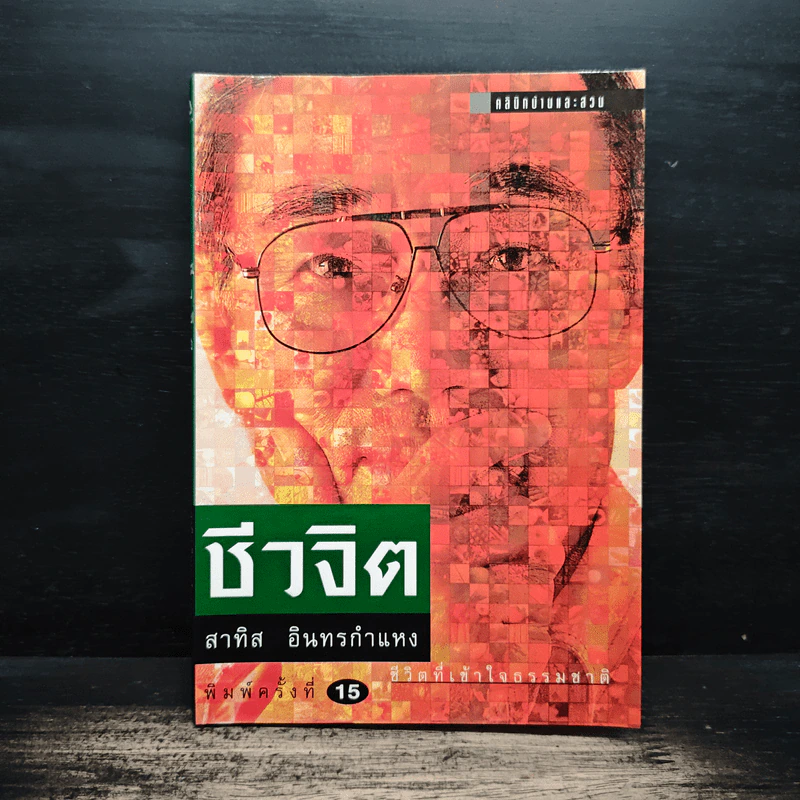 ชีวจิต - สาทิส อินทรกำแหง รูปที่ 1