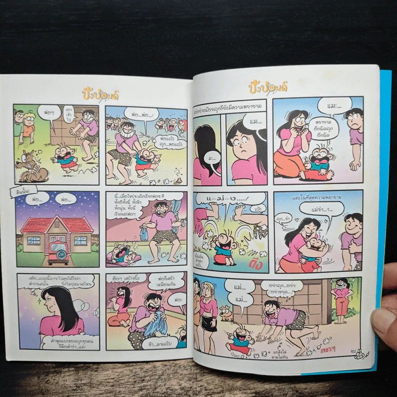 ปังปอนด์ The Comics เล่ม 30 - ต่าย รูปที่ 9