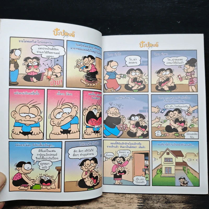 ปังปอนด์ The Comics เล่ม 30 - ต่าย รูปที่ 8