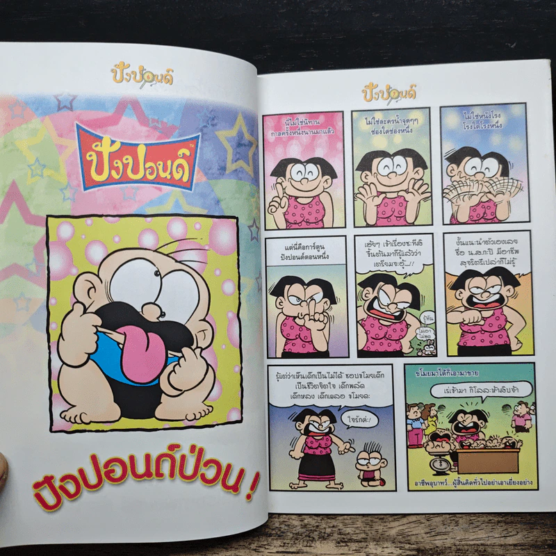 ปังปอนด์ The Comics เล่ม 30 - ต่าย รูปที่ 7