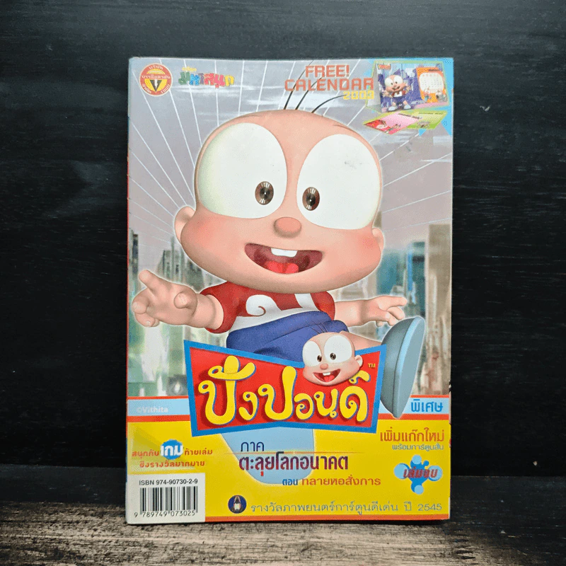 ปังปอนด์ ภาคตะลุยโลกอนาคต เล่ม 4 รูปที่ 1