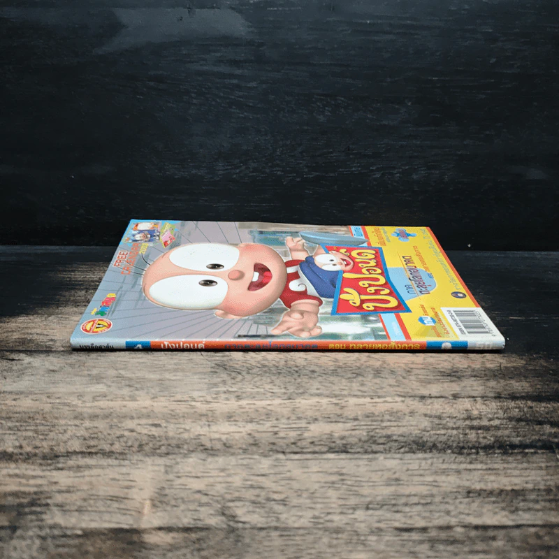 ปังปอนด์ ภาคตะลุยโลกอนาคต เล่ม 4 รูปที่ 2