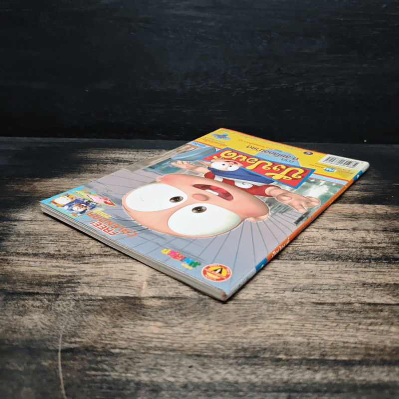 ปังปอนด์ ภาคตะลุยโลกอนาคต เล่ม 4 รูปที่ 4