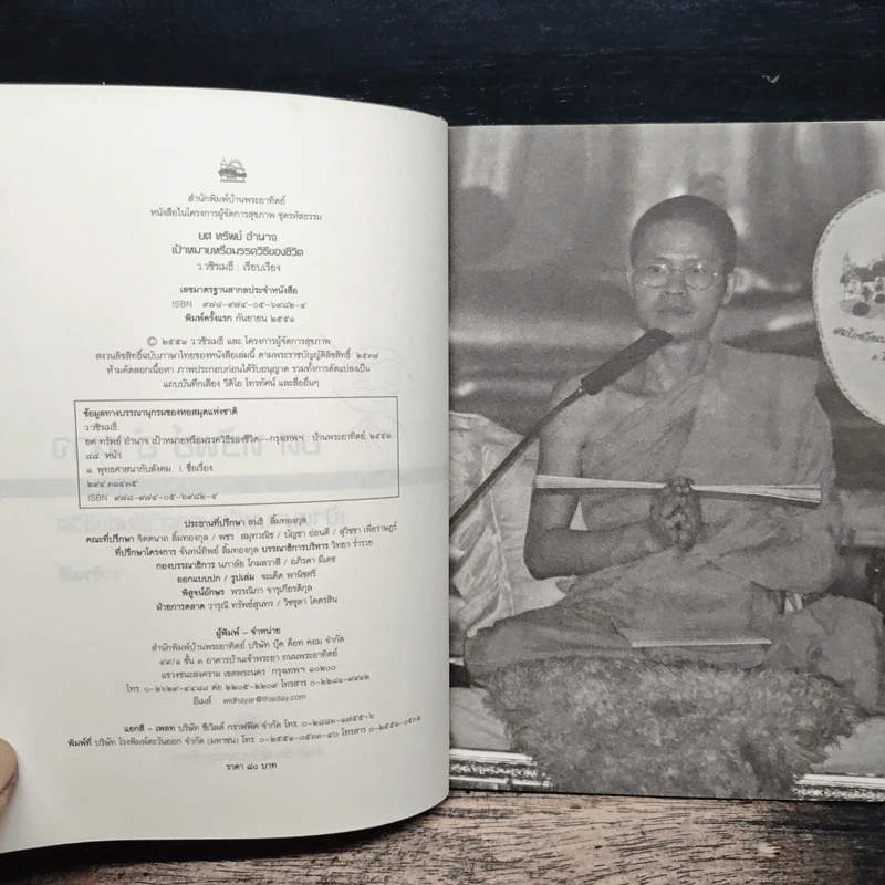 ยศ ทรัพย์ อำนาจ เป้าหมายหรือมรรควิธีของชีวิต - ว.วชิรเมธี รูปที่ 6