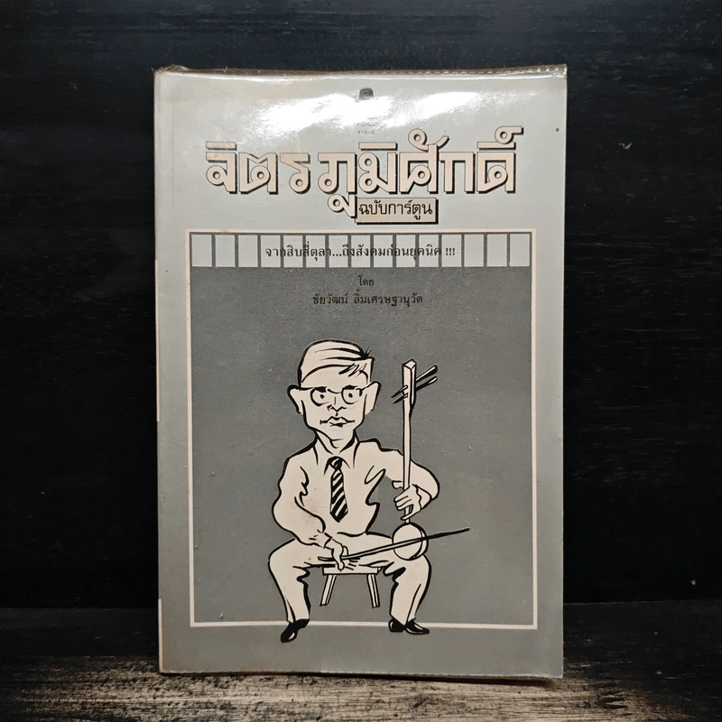 จิตร ภูมิศักดิ์ ฉบับการ์ตูน - ชัยวัฒน์ ลิ้มเศรษฐานุวัต รูปที่ 1