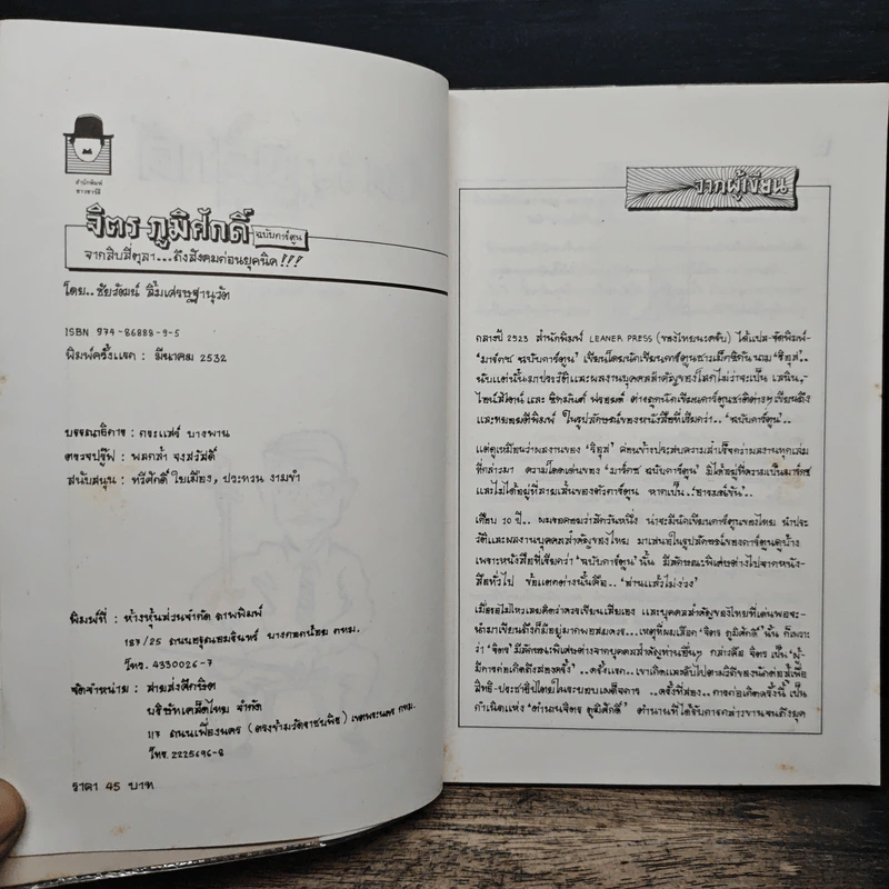 จิตร ภูมิศักดิ์ ฉบับการ์ตูน - ชัยวัฒน์ ลิ้มเศรษฐานุวัต รูปที่ 7