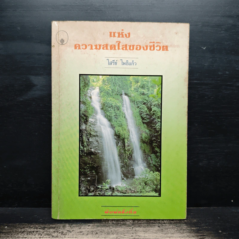แห่งความสดใสของชีวิต - โสรีซ์ โพธิแก้ว รูปที่ 1
