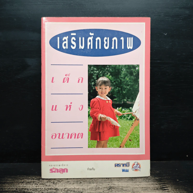 เสริมศักยภาพ เด็กแห่งอนาคต - กองบรรณาธิการรักลูก รูปที่ 1