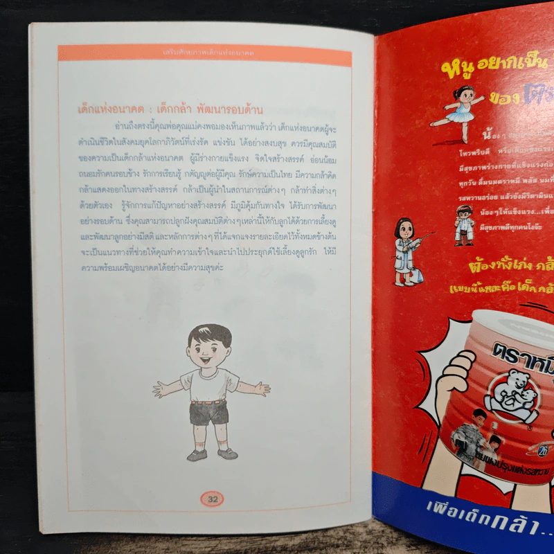เสริมศักยภาพ เด็กแห่งอนาคต - กองบรรณาธิการรักลูก รูปที่ 8