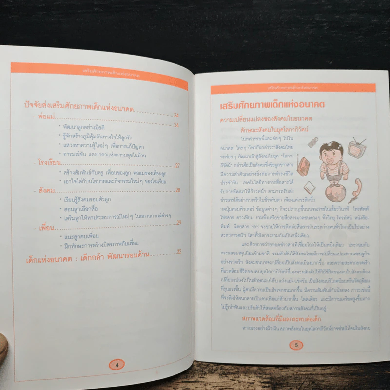 เสริมศักยภาพ เด็กแห่งอนาคต - กองบรรณาธิการรักลูก รูปที่ 7