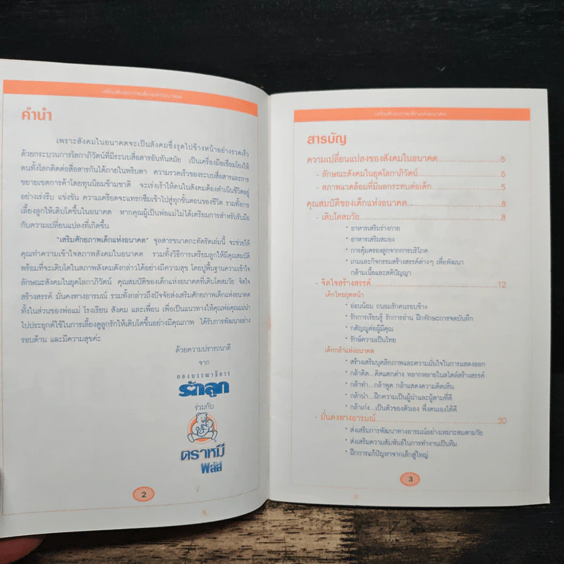 เสริมศักยภาพ เด็กแห่งอนาคต - กองบรรณาธิการรักลูก รูปที่ 6