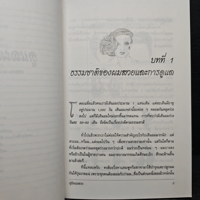 คู่มือผมสวย - นายแพทย์ประวิตร พิศาลบุตร รูปที่ 10