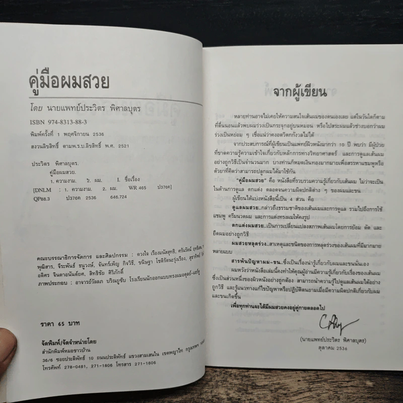 คู่มือผมสวย - นายแพทย์ประวิตร พิศาลบุตร รูปที่ 6