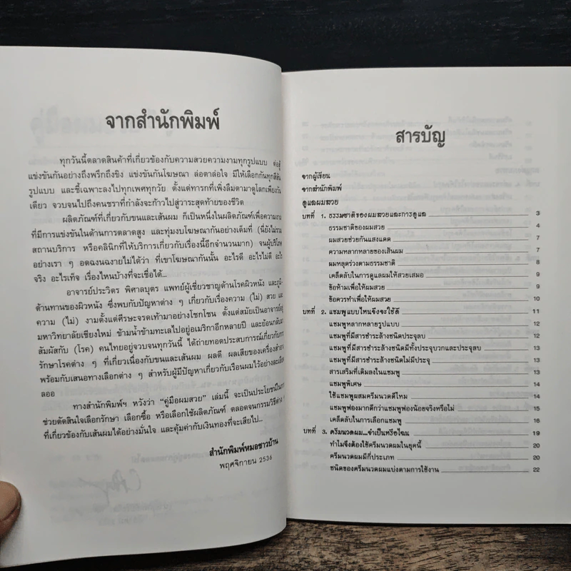 คู่มือผมสวย - นายแพทย์ประวิตร พิศาลบุตร รูปที่ 7