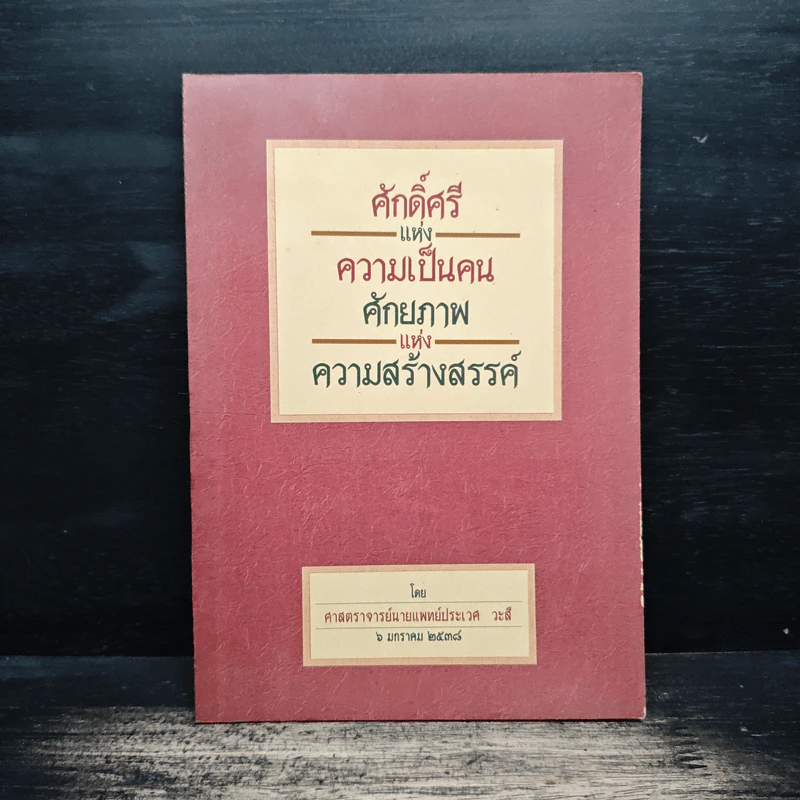 ศักดิ์ศรีแห่งความเป็นคน ศักยภาพแห่งความสร้างสรรค์ - ศาสตราจารย์นายแพย์ประเวศ วะสี รูปที่ 1