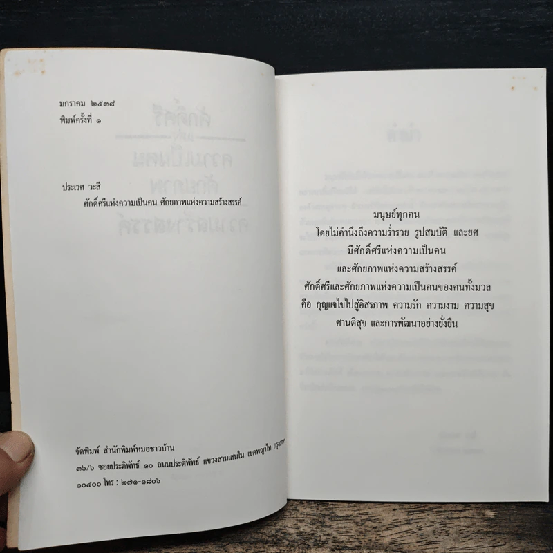 ศักดิ์ศรีแห่งความเป็นคน ศักยภาพแห่งความสร้างสรรค์ - ศาสตราจารย์นายแพย์ประเวศ วะสี รูปที่ 6