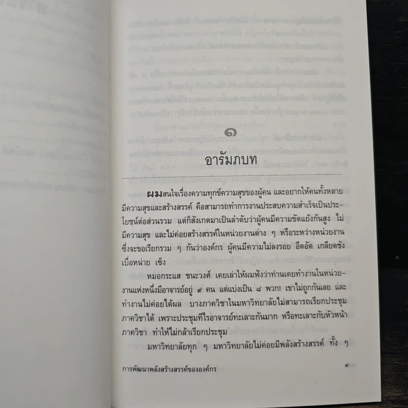 การพัฒนาพลังสร้างสรรค์ขององค์กร - ประเวศ วะสี รูปที่ 8