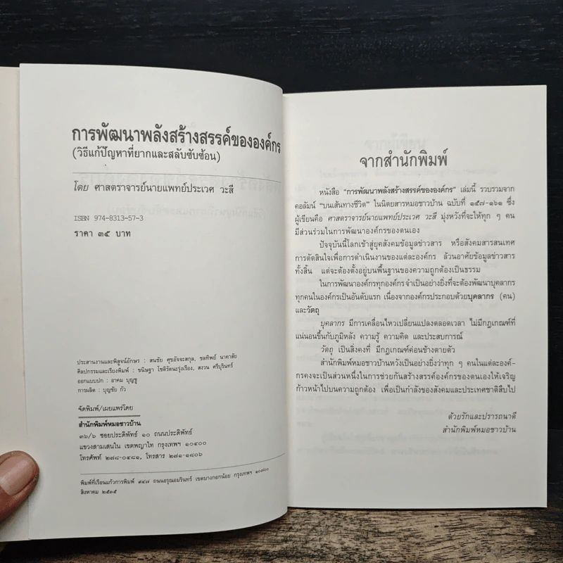 การพัฒนาพลังสร้างสรรค์ขององค์กร - ประเวศ วะสี รูปที่ 6